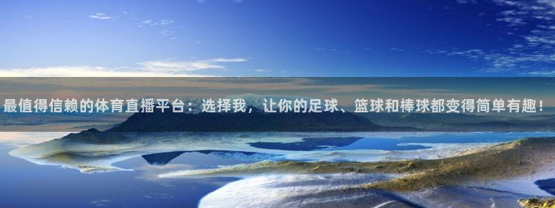 足球直播比赛免费：最值得信赖的体育直播平台：选择我，让你的足球、篮球和棒球都变得简单有趣！