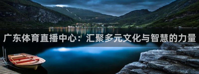 足球直播在线看比赛：广东体育直播中心：汇聚多元文化与智慧的力量